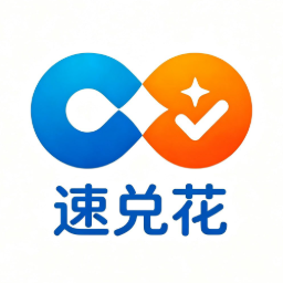 速兑花